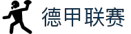 德甲联赛 - 德国足球甲级联赛官方网站